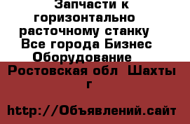 Запчасти к горизонтально -  расточному станку. - Все города Бизнес » Оборудование   . Ростовская обл.,Шахты г.